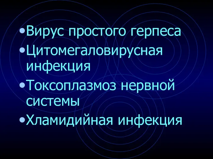 Вирус простого герпеса Цитомегаловирусная инфекция Токсоплазмоз нервной системы Хламидийная инфекция