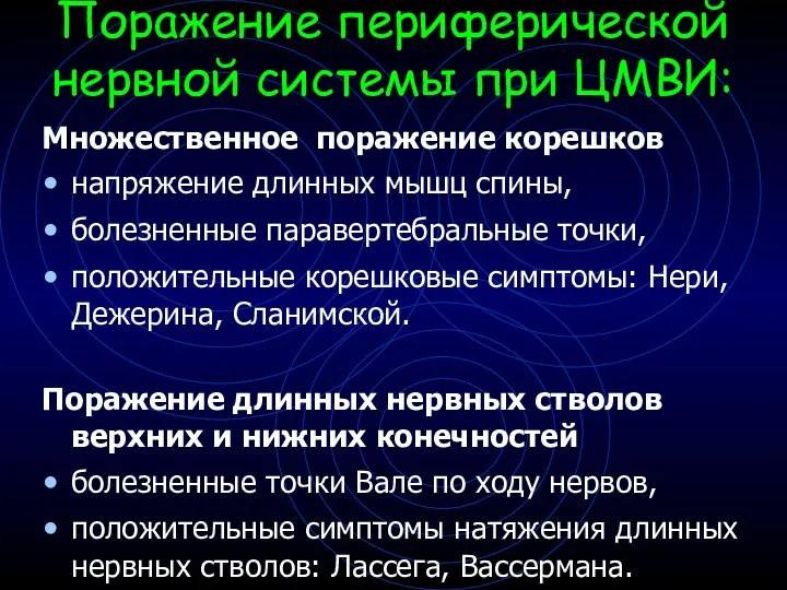 Поражение периферической нервной системы при ЦМВИ: Множественное поражение корешков напряжение