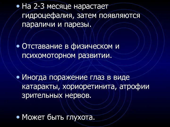 На 2-3 месяце нарастает гидроцефалия, затем появляются параличи и парезы.