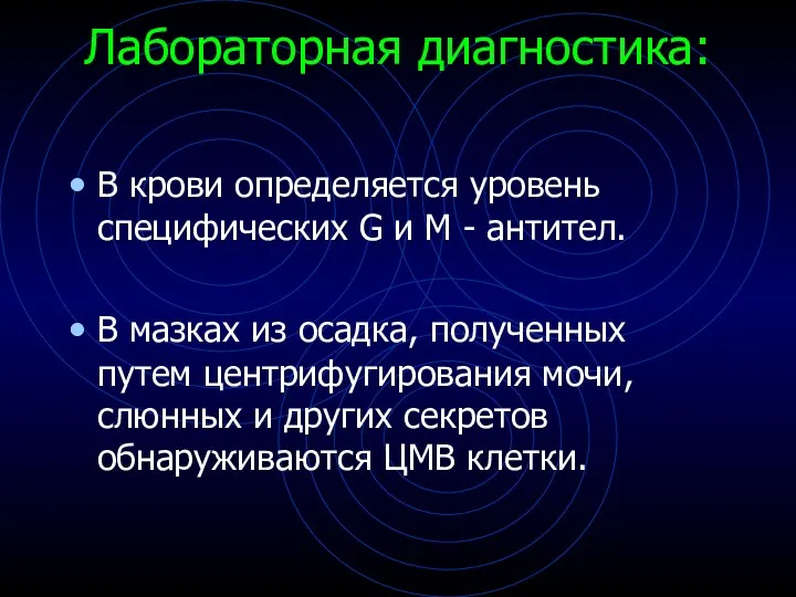 Лабораторная диагностика: В крови определяется уровень специфических G и М