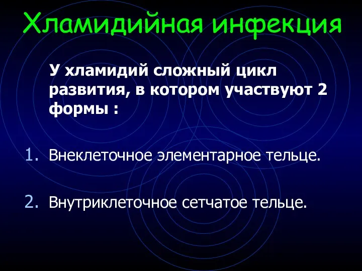 Хламидийная инфекция У хламидий сложный цикл развития, в котором участвуют