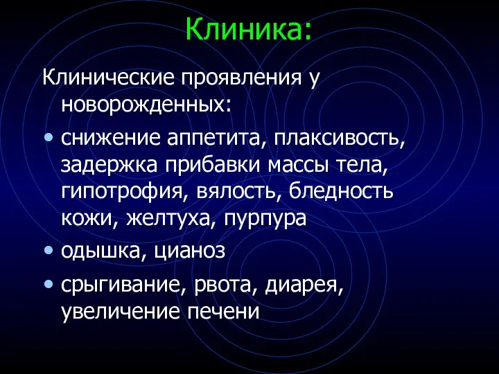 Клиника: Клинические проявления у новорожденных: снижение аппетита, плаксивость, задержка прибавки