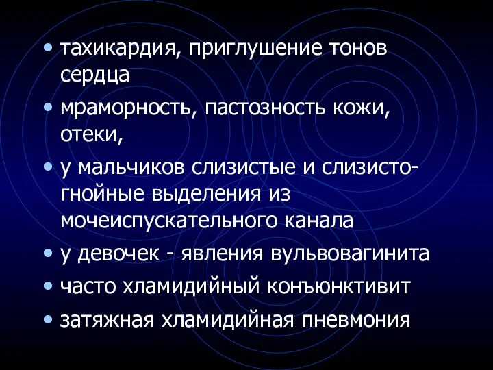 тахикардия, приглушение тонов сердца мраморность, пастозность кожи, отеки, у мальчиков