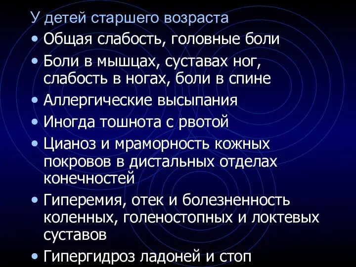 У детей старшего возраста Общая слабость, головные боли Боли в