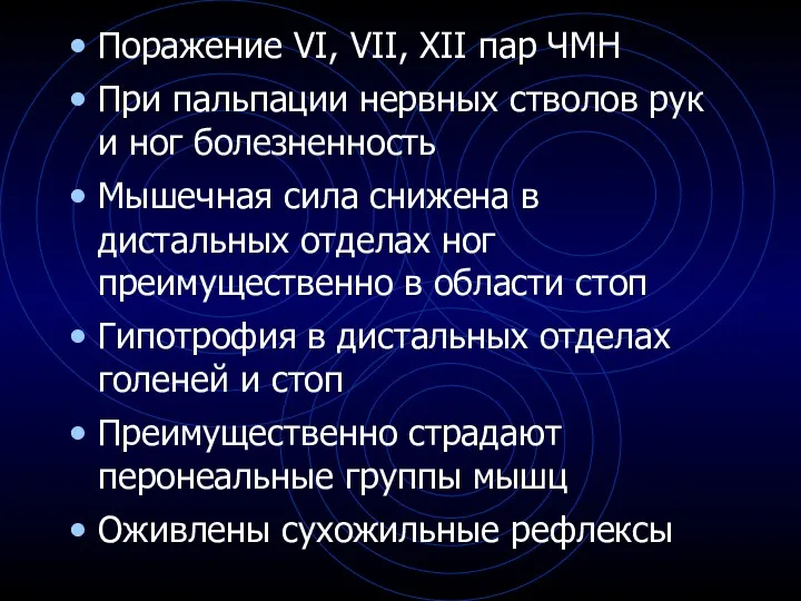 Поражение VI, VII, XII пар ЧМН При пальпации нервных стволов