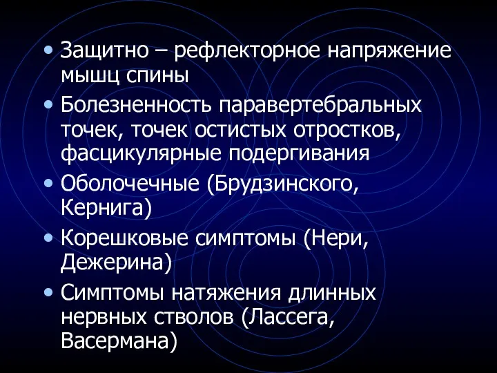 Защитно – рефлекторное напряжение мышц спины Болезненность паравертебральных точек, точек