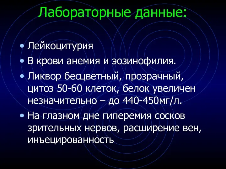 Лабораторные данные: Лейкоцитурия В крови анемия и эозинофилия. Ликвор бесцветный,