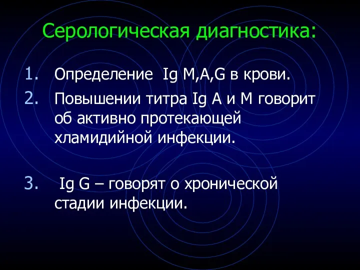 Серологическая диагностика: Определение Ig M,A,G в крови. Повышении титра Ig