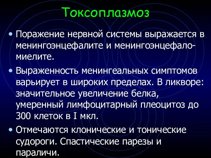 Поражение нервной системы выражается в менингоэнцефалите и менингоэнцефало-миелите. Выраженность менингеальных