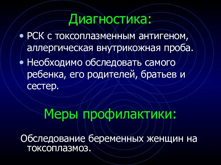 Диагностика: РСК с токсоплазменным антигеном, аллергическая внутрикожная проба. Необходимо обследовать