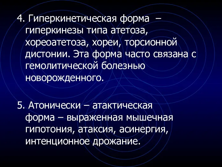 4. Гиперкинетическая форма – гиперкинезы типа атетоза, хореоатетоза, хореи, торсионной