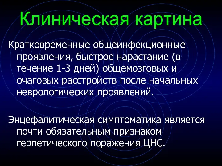 Клиническая картина Кратковременные общеинфекционные проявления, быстрое нарастание (в течение 1-3