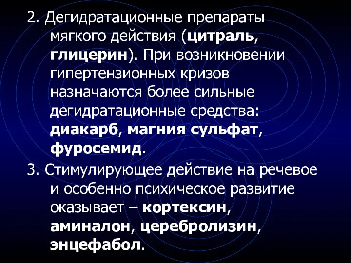 2. Дегидратационные препараты мягкого действия (цитраль, глицерин). При возникновении гипертензионных