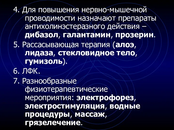 4. Для повышения нервно-мышечной проводимости назначают препараты антихолинэстеразного действия –