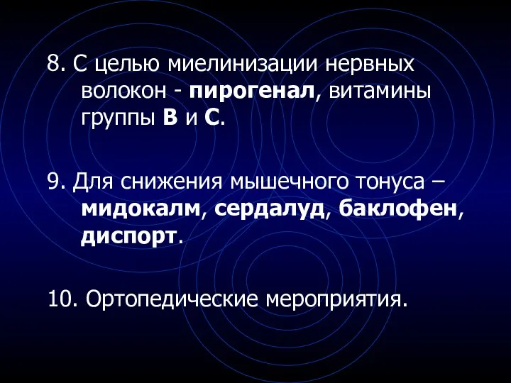 8. С целью миелинизации нервных волокон - пирогенал, витамины группы