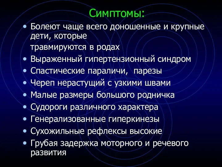 Симптомы: Болеют чаще всего доношенные и крупные дети, которые травмируются