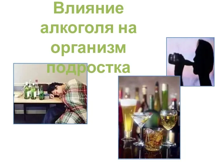 Влияние алкоголя на организм подростка