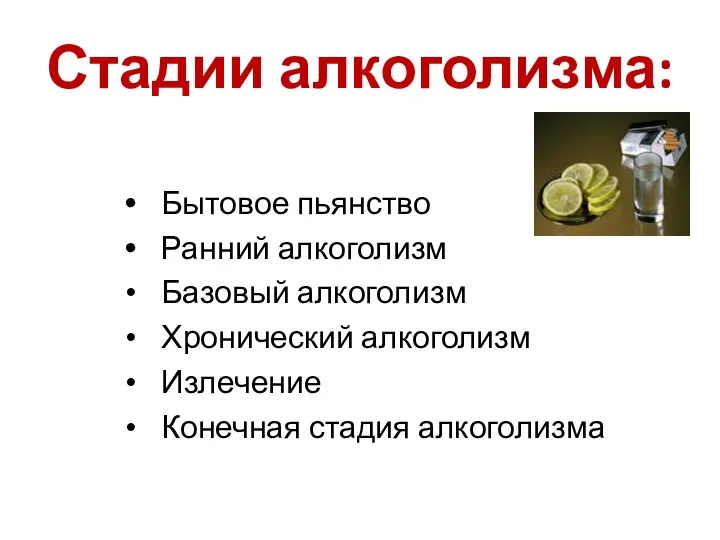 Стадии алкоголизма: Бытовое пьянство Ранний алкоголизм Базовый алкоголизм Хронический алкоголизм Излечение Конечная стадия алкоголизма