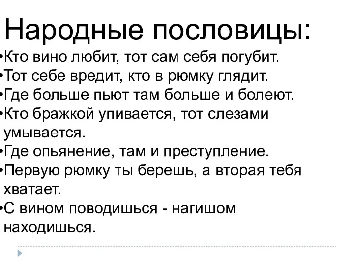 Народные пословицы: Кто вино любит, тот сам себя погубит. Тот