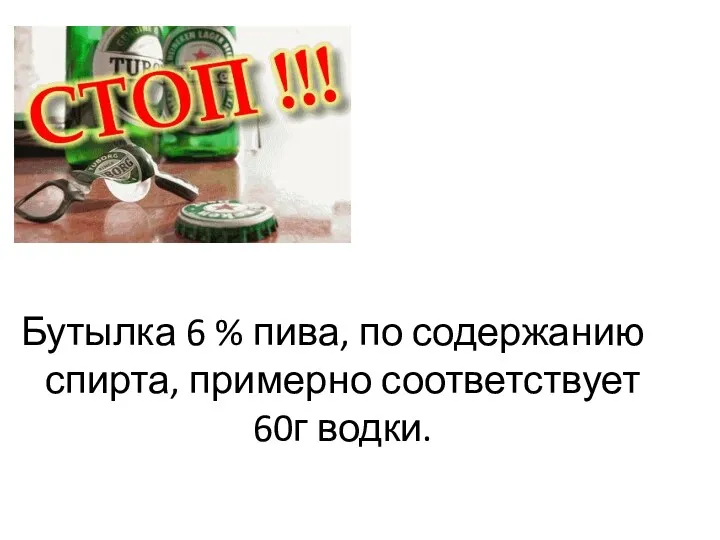 Бутылка 6 % пива, по содержанию спирта, примерно соответствует 60г водки.