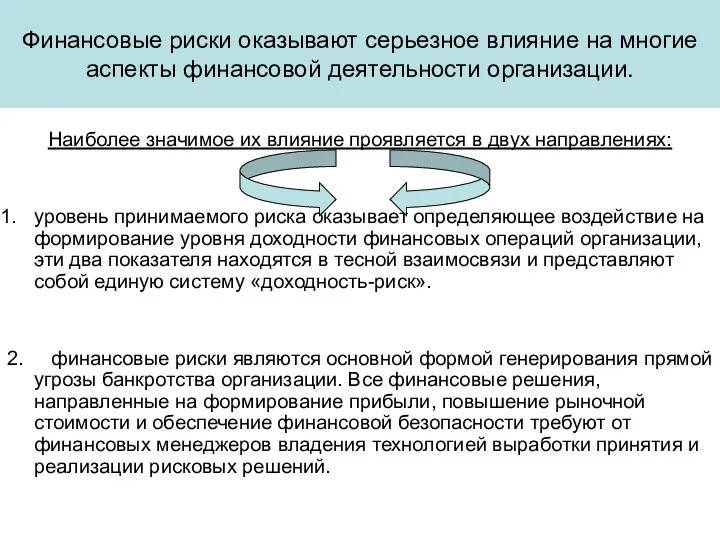 Финансовые риски оказывают серьезное влияние на многие аспекты финансовой деятельности