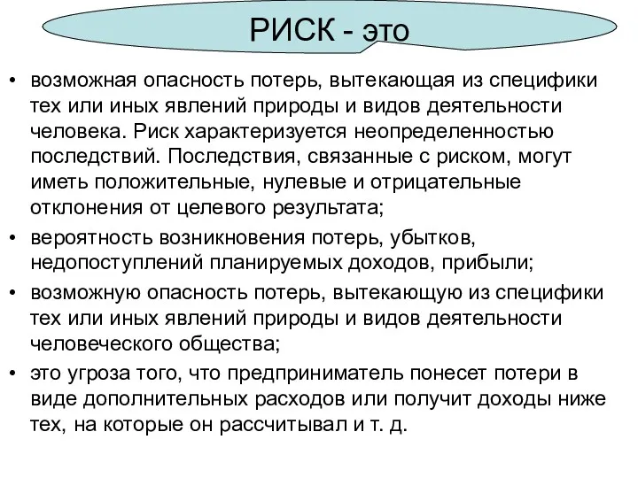 возможная опасность потерь, вытекающая из специфики тех или иных явлений