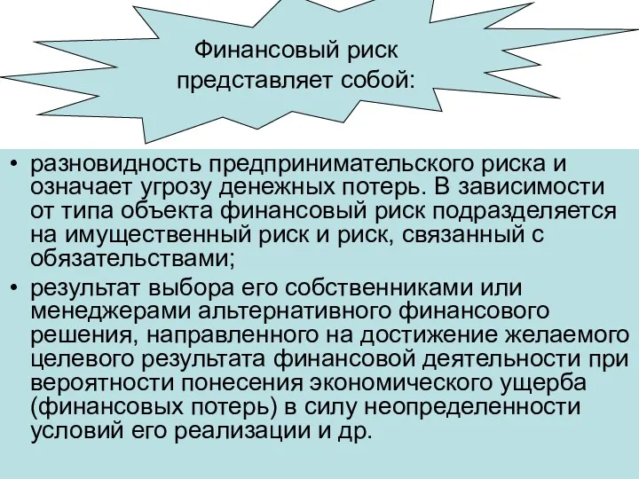 Финансовый риск представляет собой: разновидность предпринимательского риска и означает угрозу