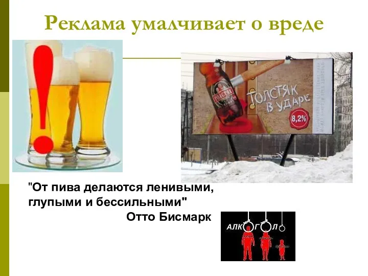 Реклама умалчивает о вреде "От пива делаются ленивыми, глупыми и бессильными" Отто Бисмарк