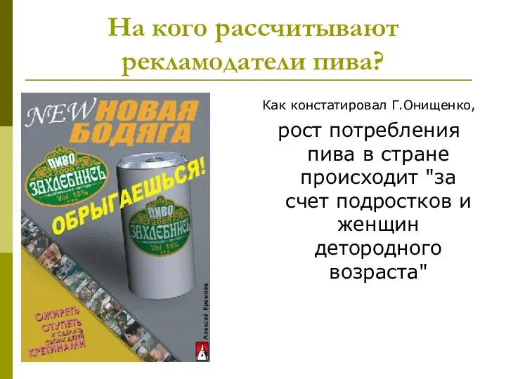 На кого рассчитывают рекламодатели пива? Как констатировал Г.Онищенко, рост потребления