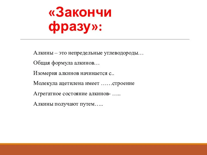 «Закончи фразу»: Алкины – это непредельные углеводороды… Общая формула алкинов…