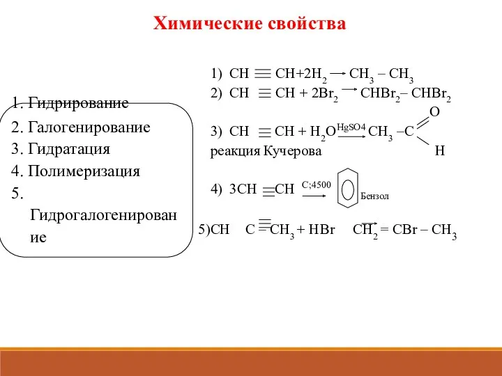 1) СH CH+2H2 CH3 – CH3 2) СH CH +