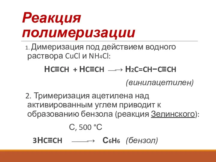 Реакция полимеризации 1. Димеризация под действием водного раствора CuCl и