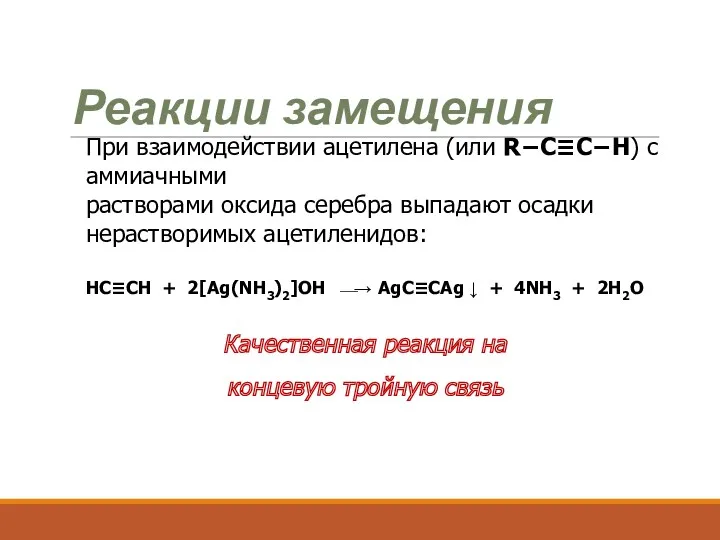 Реакции замещения При взаимодействии ацетилена (или R−C≡C−H) с аммиачными растворами