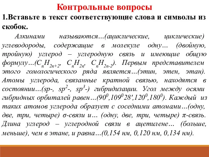 Контрольные вопросы 1.Вставьте в текст соответствующие слова и символы из