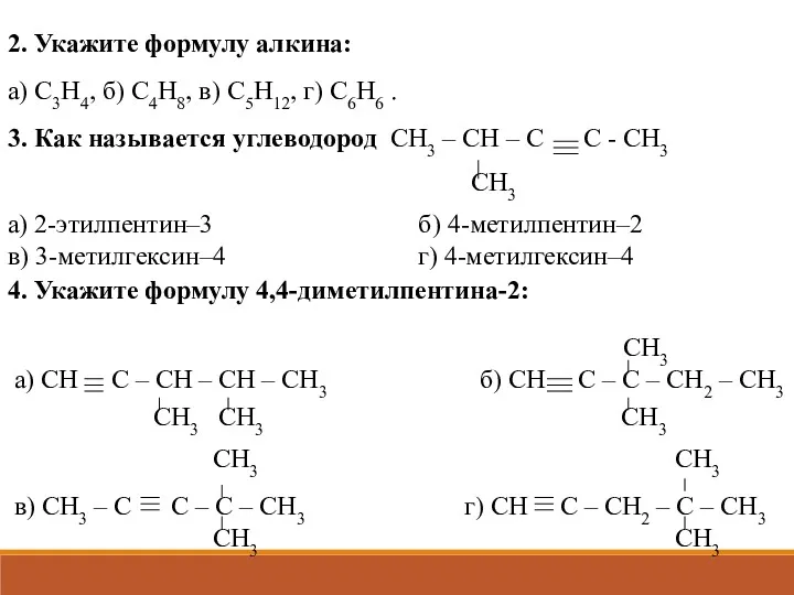 2. Укажите формулу алкина: а) C3H4, б) C4H8, в) C5H12,