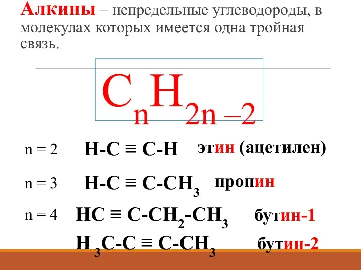 Алкины – непредельные углеводороды, в молекулах которых имеется одна тройная