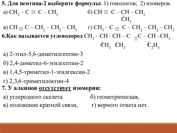 5. Для пентина-2 выберите формулы: 1) гомологов; 2) изомеров. а)