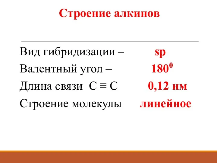 Строение алкинов Вид гибридизации – sp Валентный угол – 1800