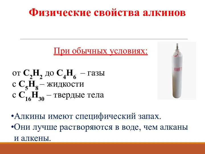 При обычных условиях: от С2Н2 до С4Н6 – газы с