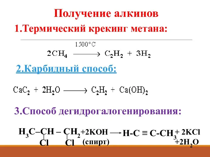 Получение алкинов 1.Термический крекинг метана: 2.Карбидный способ: 3.Способ дегидрогалогенирования: H3C–CН