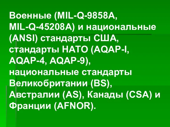 Военные (MIL-Q-9858A, MIL-Q-45208A) и национальные (ANSI) стандарты США, стандарты НАТО