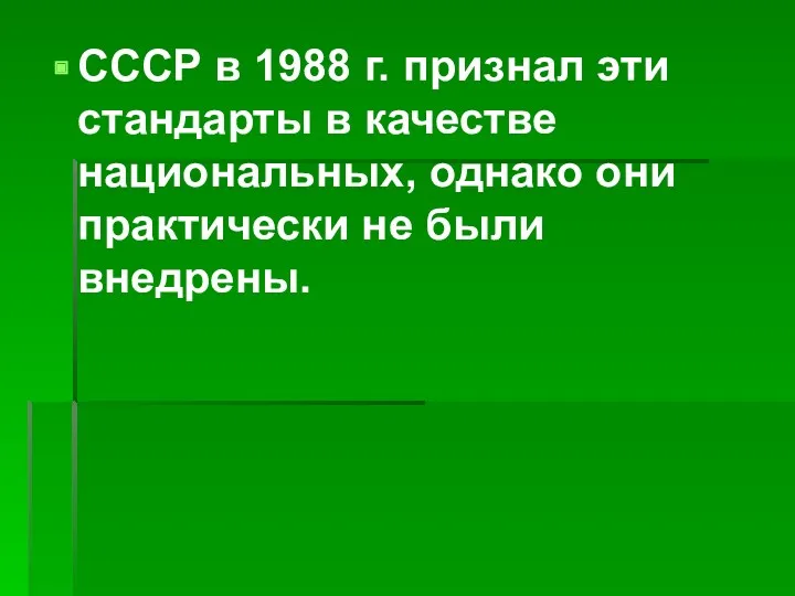 СССР в 1988 г. признал эти стандарты в качестве национальных, однако они практически не были внедрены.