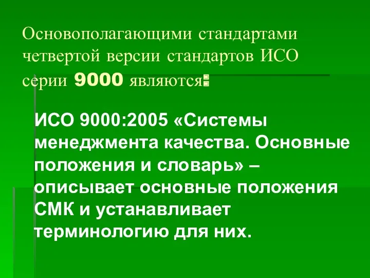 Основополагающими стандартами четвертой версии стандартов ИСО серии 9000 являются: ИСО