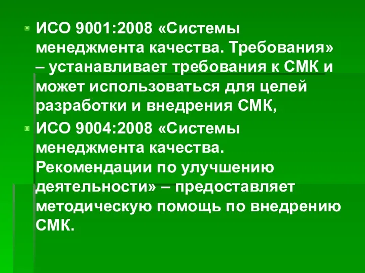 ИСО 9001:2008 «Системы менеджмента качества. Требования» – устанавливает требования к