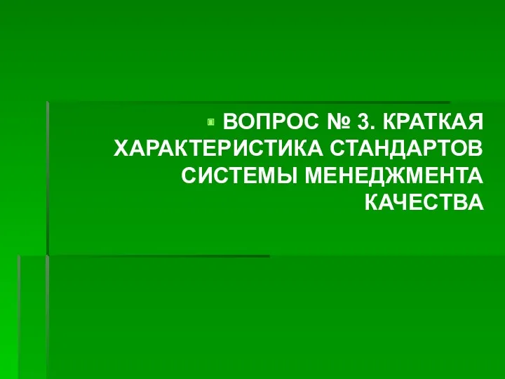 ВОПРОС № 3. КРАТКАЯ ХАРАКТЕРИСТИКА СТАНДАРТОВ СИСТЕМЫ МЕНЕДЖМЕНТА КАЧЕСТВА