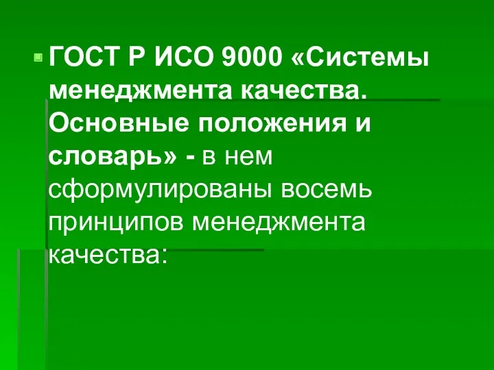 ГОСТ Р ИСО 9000 «Системы менеджмента качества. Основные положения и