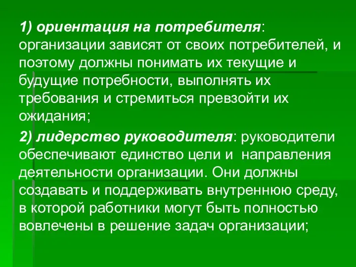 1) ориентация на потребителя: организации зависят от своих потребителей, и