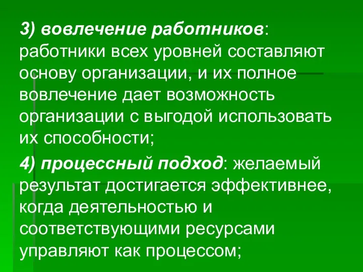 3) вовлечение работников: работники всех уровней составляют основу организации, и