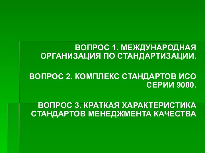 ВОПРОС 1. МЕЖДУНАРОДНАЯ ОРГАНИЗАЦИЯ ПО СТАНДАРТИЗАЦИИ. ВОПРОС 2. КОМПЛЕКС СТАНДАРТОВ