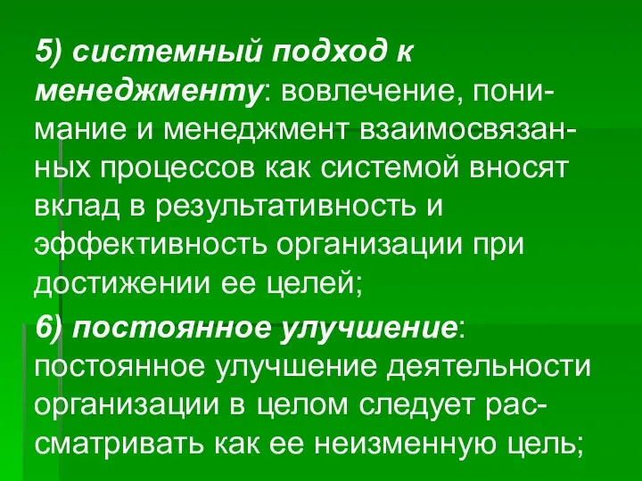 5) системный подход к менеджменту: вовлечение, пони-мание и менеджмент взаимосвязан-ных